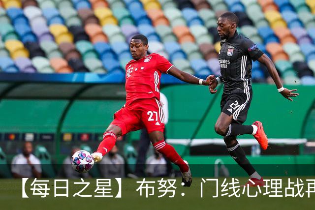 【每日之星】布努：门线心理战再封神 站着扑点他就是摩洛哥英雄