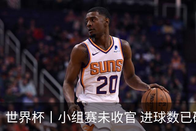 世界杯丨小组赛未收官 进球数已破单届历史纪录