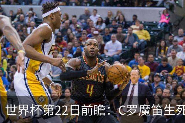 世界杯第22日前瞻：C罗魔笛生死斗 西班牙力争破咒