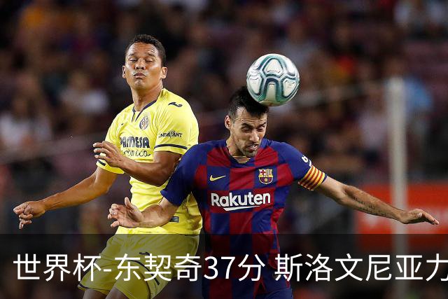 世界杯-东契奇37分 斯洛文尼亚力克委内瑞拉
