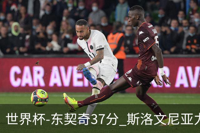 世界杯-东契奇37分 斯洛文尼亚力克委内瑞拉