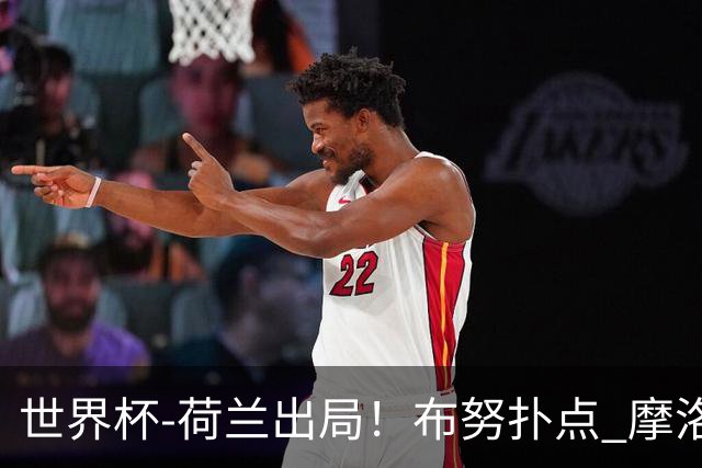 世界杯-荷兰出局！布努扑点 摩洛哥点球战总分4-3进16强