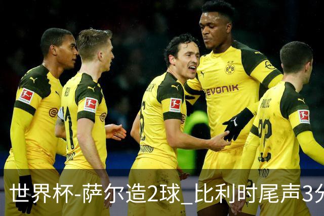 世界杯-萨尔造2球 比利时尾声3分2球2-2塞内加尔进加时