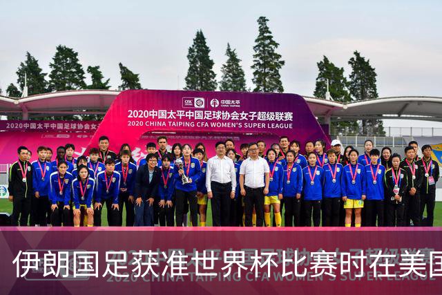 伊朗国足获准世界杯比赛时在美国过夜，观察人士：美伊达成谅解备忘录或许起到了推动作用