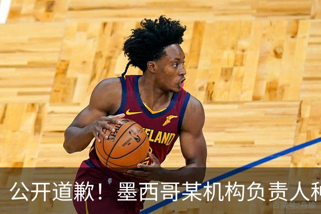 公开道歉！墨西哥某机构负责人种族歧视亚裔 身份曝光后辞职