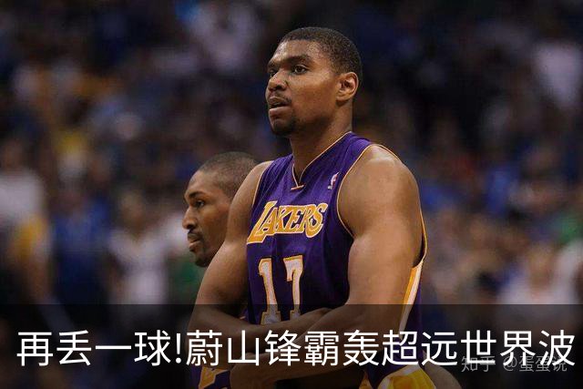 再丢一球!蔚山锋霸轰超远世界波 国安0-2落后了