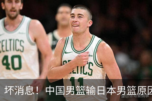 坏消息！中国男篮输日本男篮原因曝光，第二阶段形势出炉