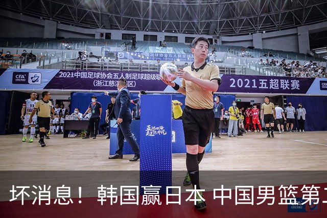 坏消息！韩国赢日本 中国男篮第二阶段形势不乐观