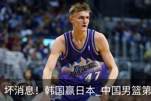 坏消息！韩国赢日本 中国男篮第二阶段形势不乐观