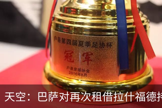 天空：巴萨对再次租借拉什福德持开放态度，曼联有信心找到买家