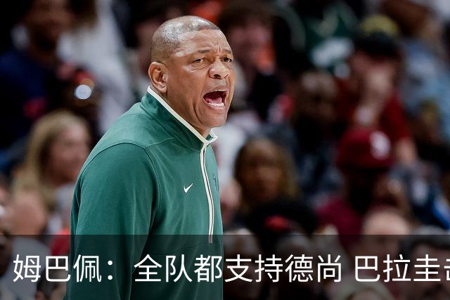 姆巴佩：全队都支持德尚 巴拉圭击败德国我们需认真对待