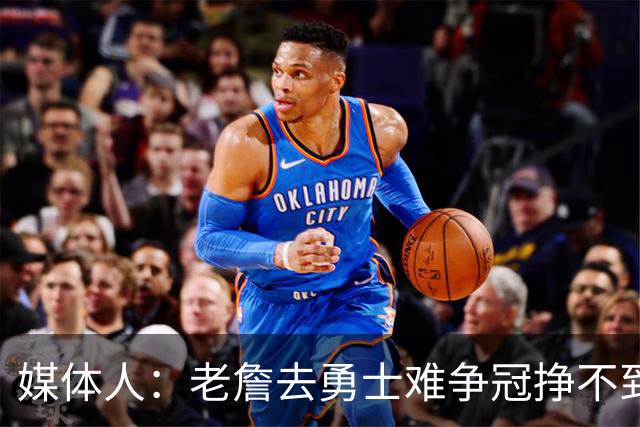 媒体人：老詹去勇士难争冠挣不到大钱 照顾不到布朗尼 换你会去吗