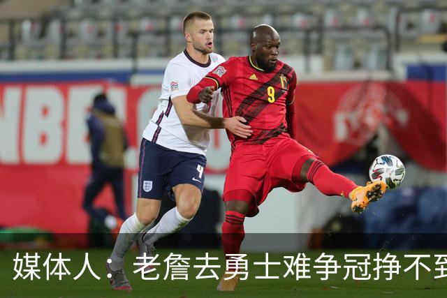 媒体人：老詹去勇士难争冠挣不到大钱 照顾不到布朗尼 换你会去吗