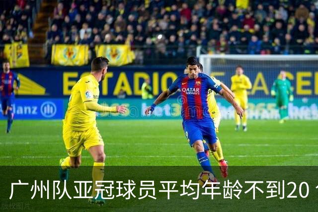 广州队亚冠球员平均年龄不到20 创造历史纪录