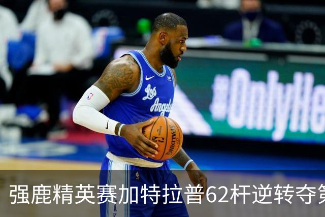 强鹿精英赛加特拉普62杆逆转夺第四冠 窦泽成T21
