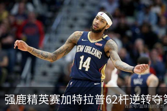 强鹿精英赛加特拉普62杆逆转夺第四冠 窦泽成T21