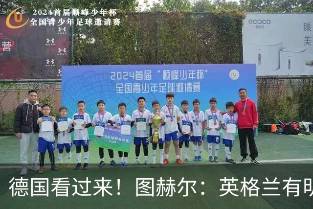 德国看过来！图赫尔：英格兰有明确罚点顺序 不会临时问球员