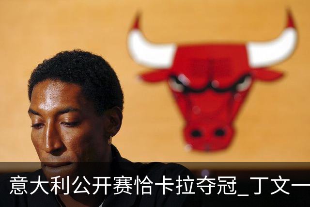 意大利公开赛恰卡拉夺冠 丁文一T35吴阿顺T66