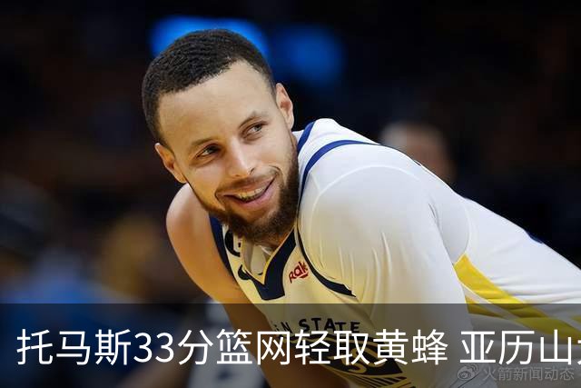 托马斯33分篮网轻取黄蜂 亚历山大32+9雷霆胜