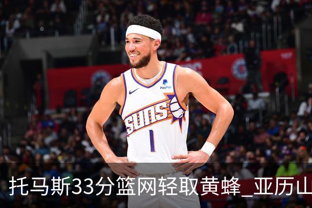 托马斯33分篮网轻取黄蜂 亚历山大32+9雷霆胜