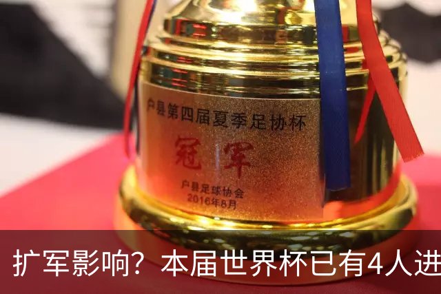 扩军影响？本届世界杯已有4人进球5+，此前历史共计仅有6届出现