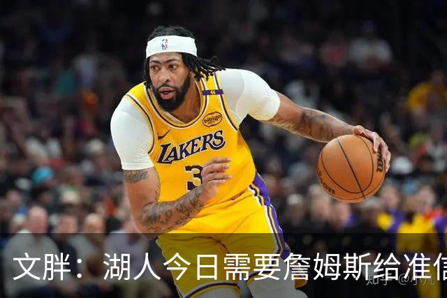 文胖：湖人今日需要詹姆斯给准信是去是留 勇士今日全力追求老詹