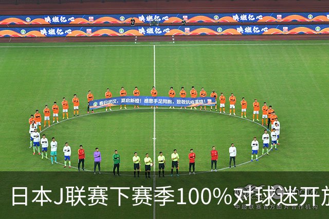 日本J联赛下赛季100%对球迷开放 不允许大声助威