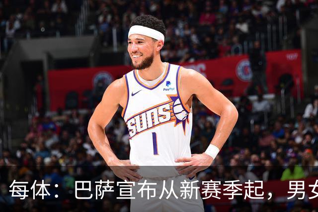 每体：巴萨宣布从新赛季起，男女足球衣将印有巴萨基金会标志