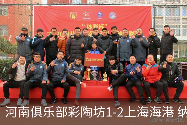 河南俱乐部彩陶坊1-2上海海港 纳萨里奥破门
