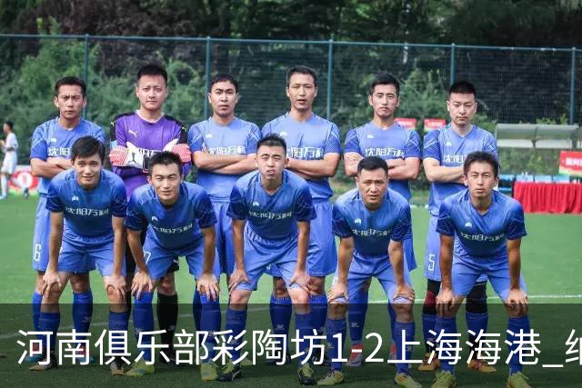 河南俱乐部彩陶坊1-2上海海港 纳萨里奥破门