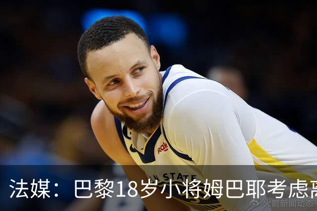法媒：巴黎18岁小将姆巴耶考虑离队，维拉和热刺正密切关注