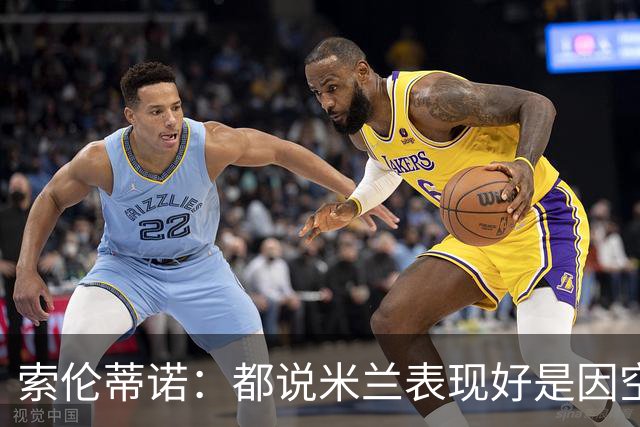 索伦蒂诺：都说米兰表现好是因空场 现在仍很强势