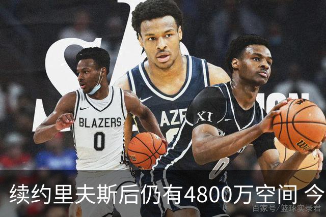 续约里夫斯后仍有4800万空间 今年休赛期或是湖人最后的补强时机