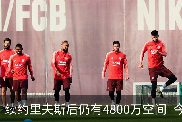 续约里夫斯后仍有4800万空间 今年休赛期或是湖人最后的补强时机