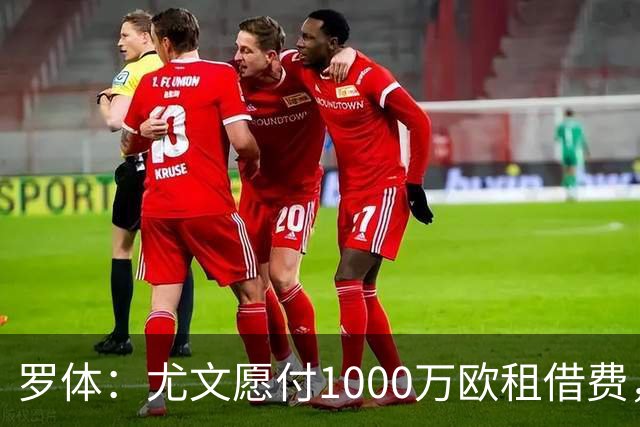 罗体：尤文愿付1000万欧租借费，希望PSG将穆阿尼总价降至3500万