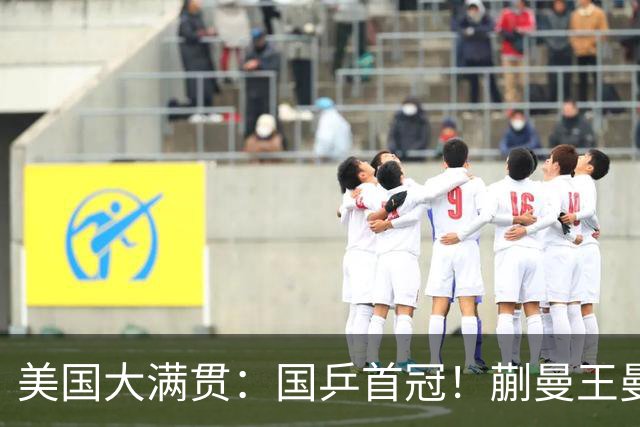 美国大满贯：国乒首冠！蒯曼/王曼昱3-1日本王牌，大丫头冲双冠王