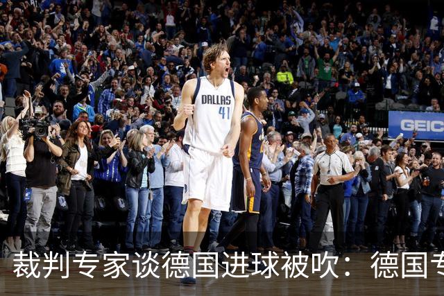 裁判专家谈德国进球被吹：德国专家认为苛刻 克拉滕伯格认为合理