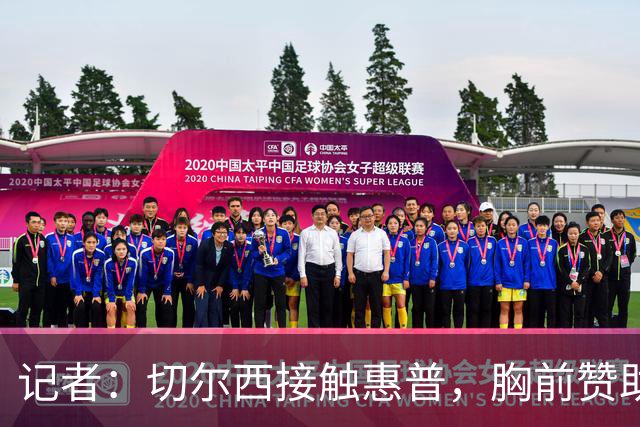记者：切尔西接触惠普，胸前赞助要价降低到每年4500万到5000万镑