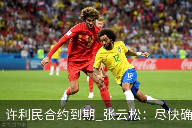 许利民合约到期 张云松：尽快确定首钢主帅人选