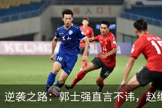 逆袭之路：郭士强直言不讳，赵继伟动情发声，杨瀚森充满信心