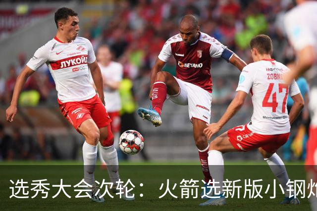 选秀大会次轮：火箭选新版小钢炮 勇士摘大龄侧翼