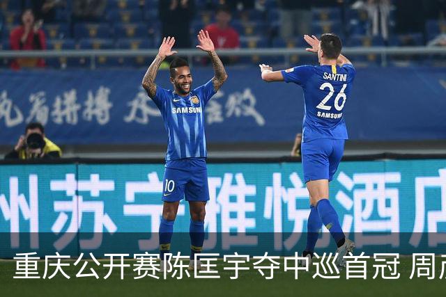 重庆公开赛陈匡宇夺中巡首冠 周彦含65杆追至第二