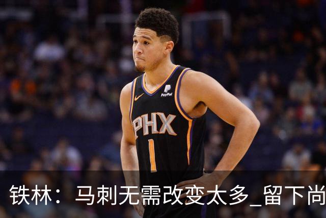 铁林：马刺无需改变太多 留下尚帕尼&找类似罗威的中锋代替科内特