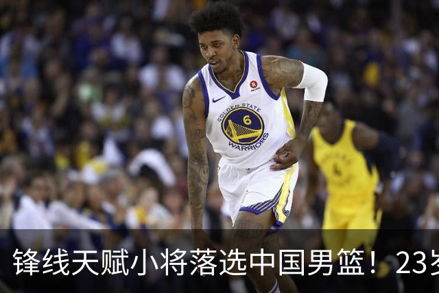 锋线天赋小将落选中国男篮！23岁伤仲永，伤病不断，错失涨球期，或告别国家队！