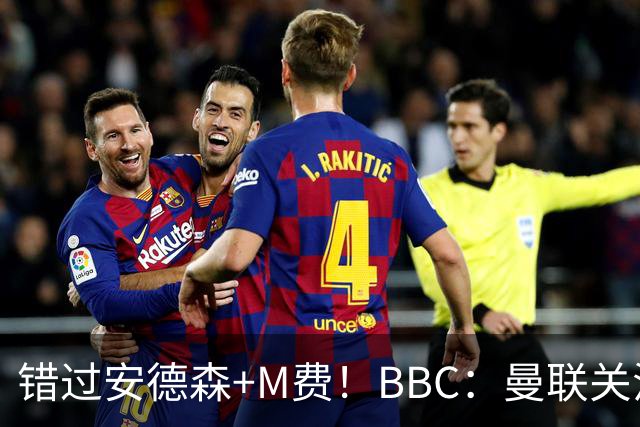 错过安德森+M费！BBC：曼联关注楚阿梅尼 但目前感觉是他会留皇马