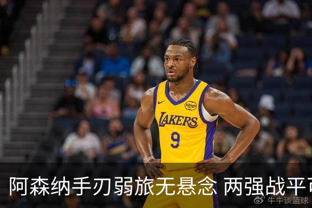 阿森纳手刃弱旅无悬念 两强战平可送枪手登顶