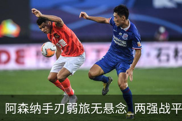 阿森纳手刃弱旅无悬念 两强战平可送枪手登顶