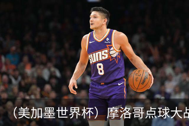（美加墨世界杯）摩洛哥点球大战胜荷兰 惊险晋级16强