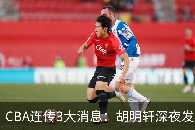 CBA连传3大消息：胡明轩深夜发声，两名小将入选国青，杜锋续约暂缓