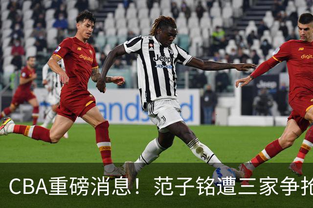 CBA重磅消息！范子铭遭三家争抢 杜锋是心理学博士 刘铮回上海男篮